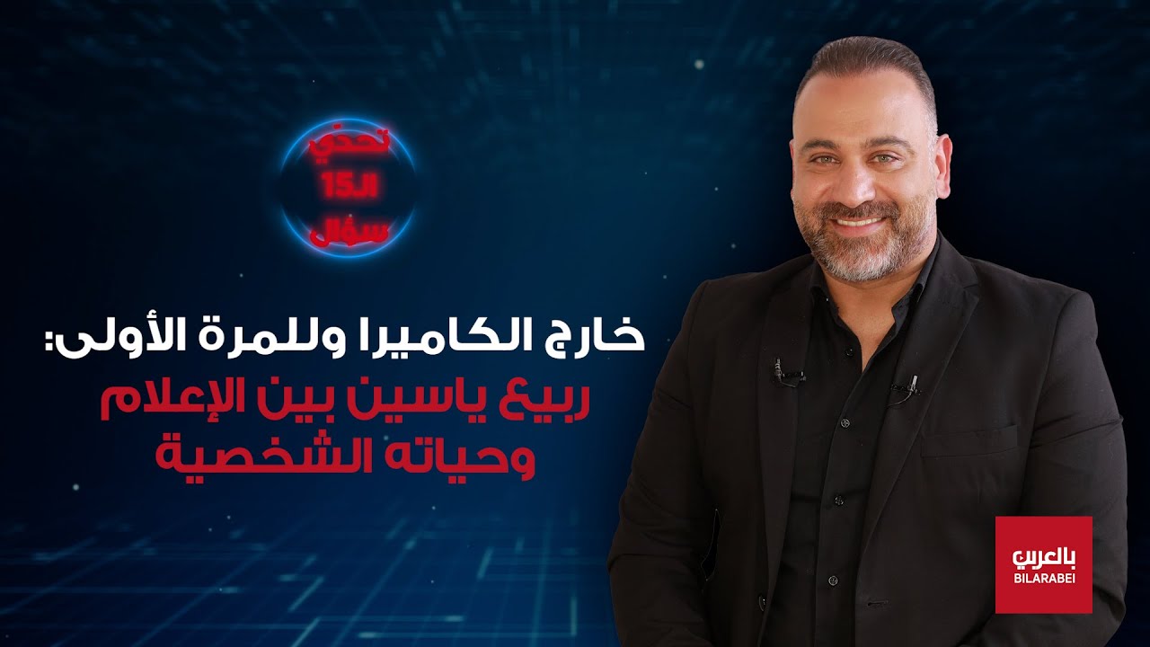من كرسي المحاور إلى مقعد الضيف ربيع ياسين بلا أقنعة